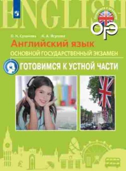Книга ОГЭ Англ.яз. Готовимся к устной части Суханова О.Н., б-820, Баград.рф